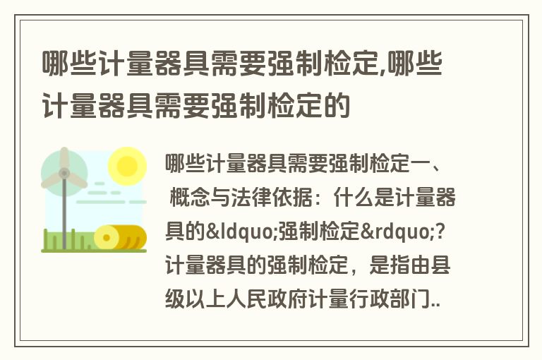 哪些计量器具需要强制检定,哪些计量器具需要强制检定的