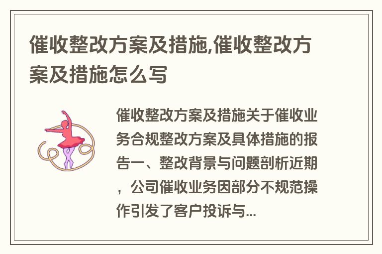 催收整改方案及措施,催收整改方案及措施怎么写
