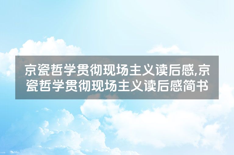 京瓷哲学贯彻现场主义读后感,京瓷哲学贯彻现场主义读后感简书