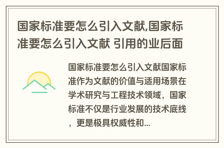 国家标准要怎么引入文献,国家标准要怎么引入文献 引用的业后面为什么还有括号