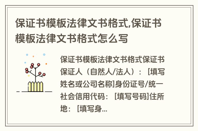 保证书模板法律文书格式,保证书模板法律文书格式怎么写