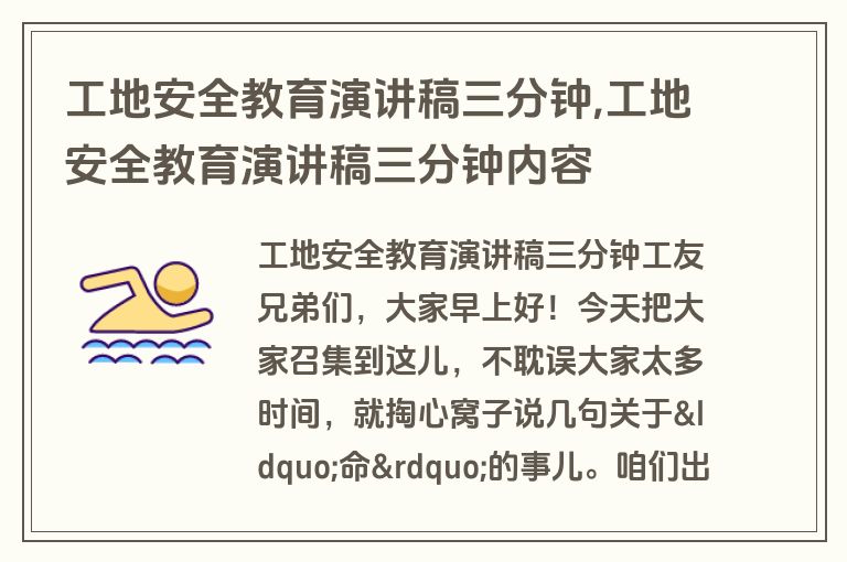 工地安全教育演讲稿三分钟,工地安全教育演讲稿三分钟内容