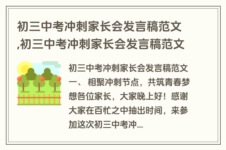 初三中考冲刺家长会发言稿范文,初三中考冲刺家长会发言稿范文大全