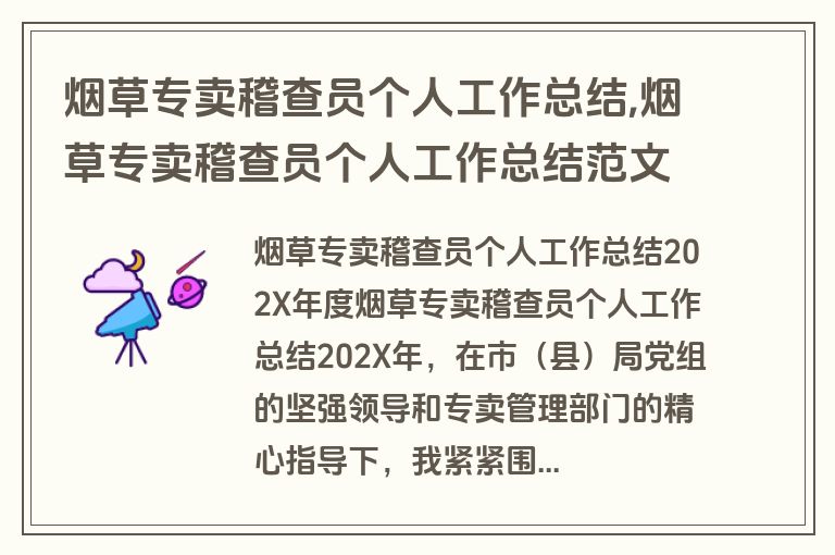 烟草专卖稽查员个人工作总结,烟草专卖稽查员个人工作总结范文