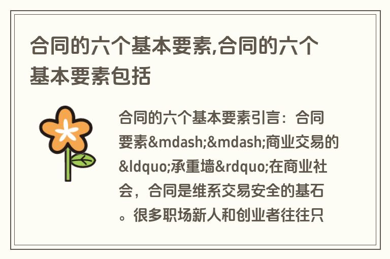 合同的六个基本要素,合同的六个基本要素包括