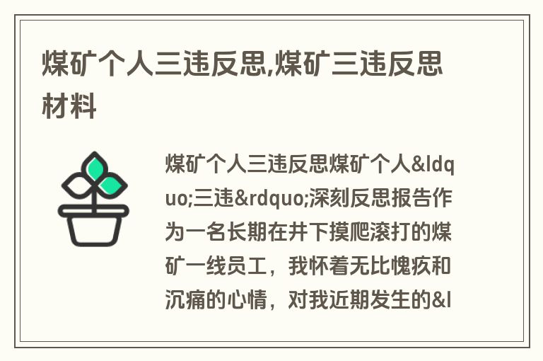 煤矿个人三违反思,煤矿三违反思材料