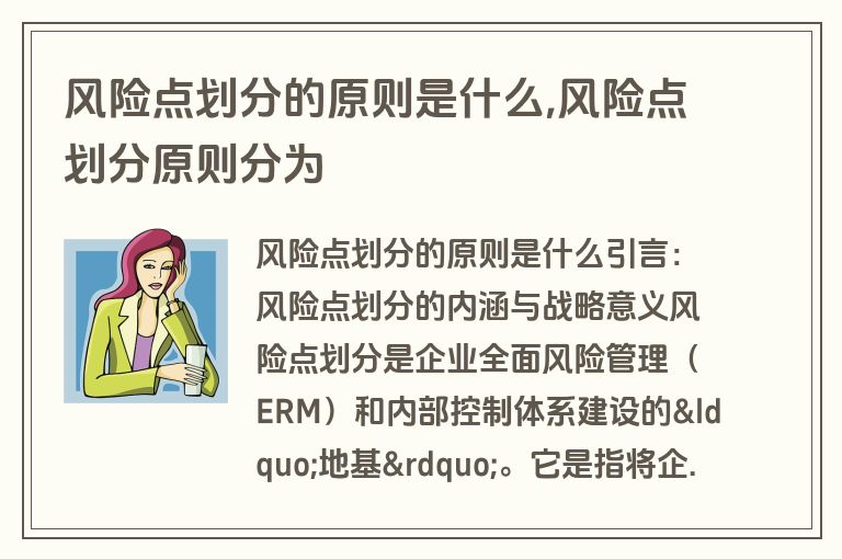 风险点划分的原则是什么,风险点划分原则分为