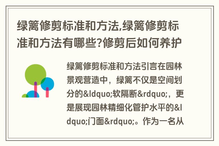 绿篱修剪标准和方法,绿篱修剪标准和方法有哪些?修剪后如何养护?