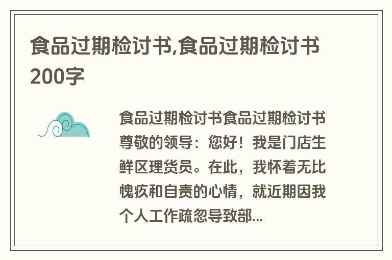 食品过期检讨书,食品过期检讨书200字