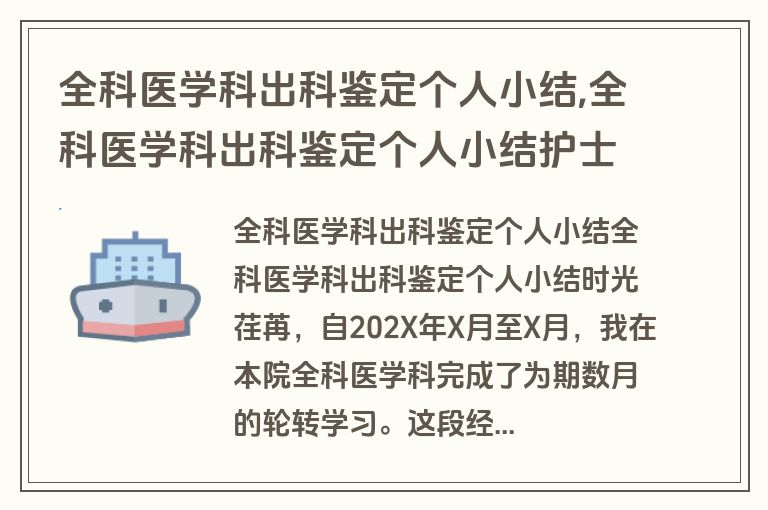 全科医学科出科鉴定个人小结,全科医学科出科鉴定个人小结护士
