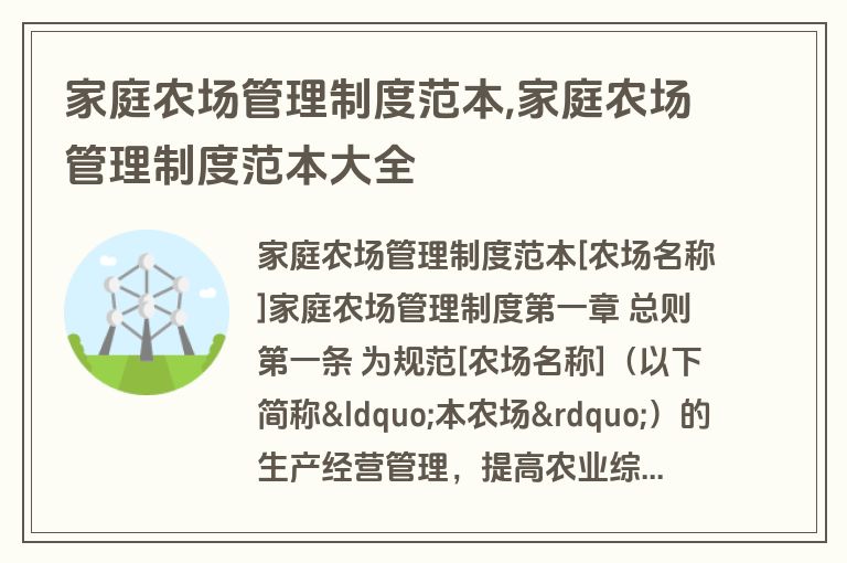 家庭农场管理制度范本,家庭农场管理制度范本大全