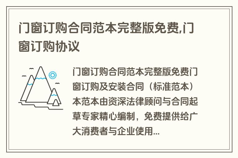 门窗订购合同范本完整版免费,门窗订购协议