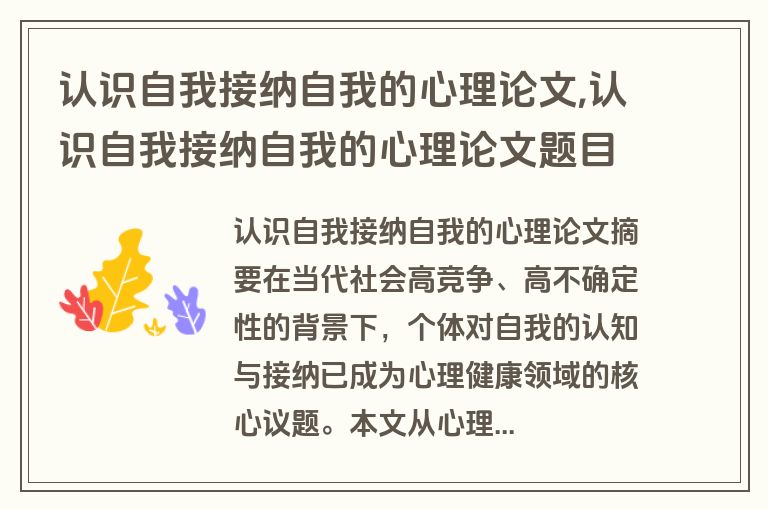 认识自我接纳自我的心理论文,认识自我接纳自我的心理论文题目