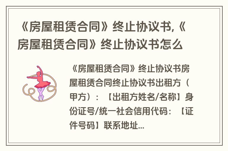 《房屋租赁合同》终止协议书,《房屋租赁合同》终止协议书怎么写