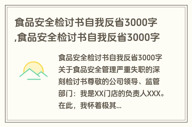 食品安全检讨书自我反省3000字,食品安全检讨书自我反省3000字怎么写