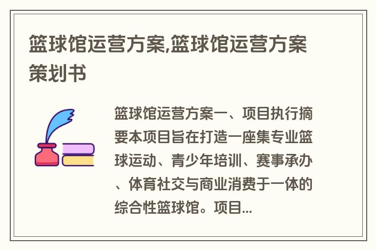 篮球馆运营方案,篮球馆运营方案策划书