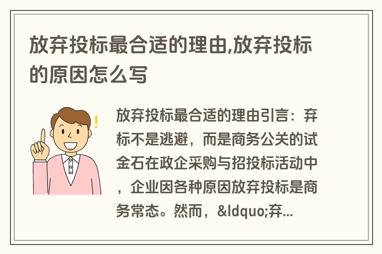放弃投标最合适的理由,放弃投标的原因怎么写