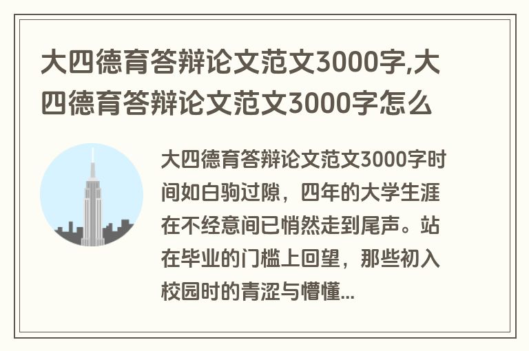 大四德育答辩论文范文3000字,大四德育答辩论文范文3000字怎么写