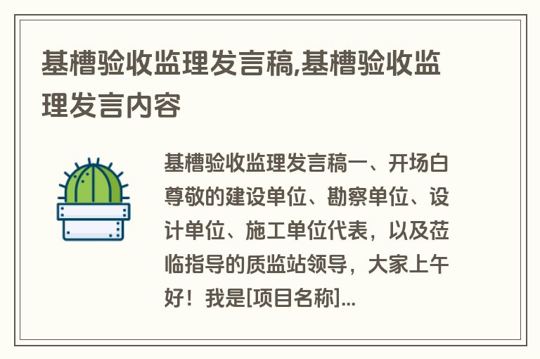基槽验收监理发言稿,基槽验收监理发言内容