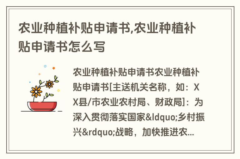 农业种植补贴申请书,农业种植补贴申请书怎么写