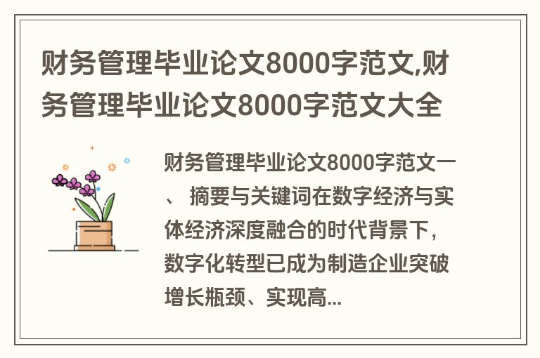 财务管理毕业论文8000字范文,财务管理毕业论文8000字范文大全