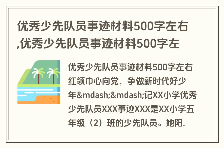 优秀少先队员事迹材料500字左右,优秀少先队员事迹材料500字左右怎么写