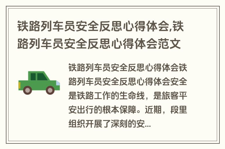 铁路列车员安全反思心得体会,铁路列车员安全反思心得体会范文