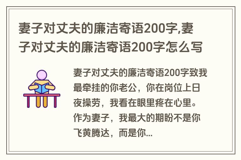 妻子对丈夫的廉洁寄语200字,妻子对丈夫的廉洁寄语200字怎么写