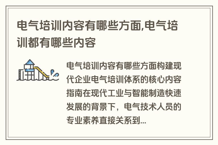 电气培训内容有哪些方面,电气培训都有哪些内容
