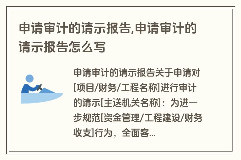 申请审计的请示报告,申请审计的请示报告怎么写