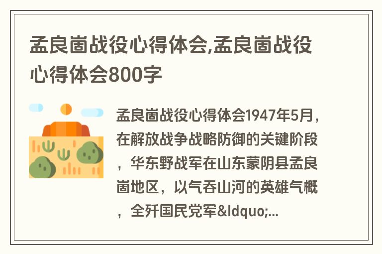 孟良崮战役心得体会,孟良崮战役心得体会800字