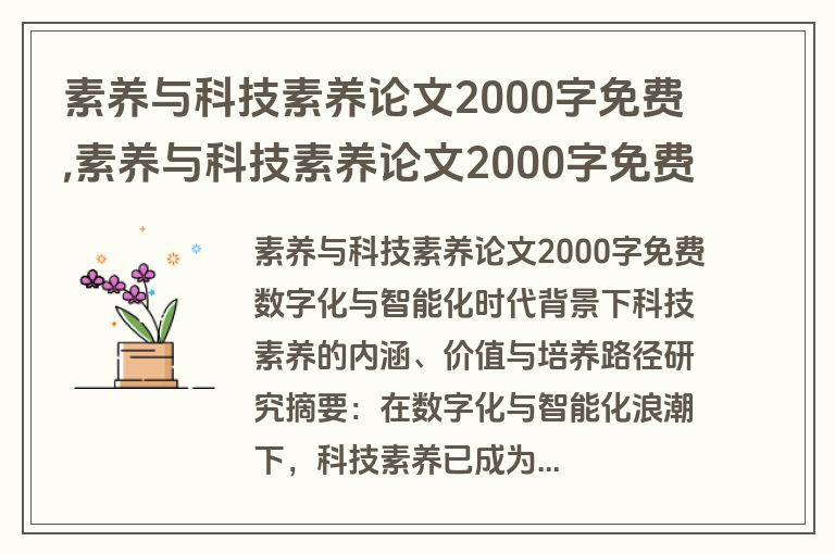 素养与科技素养论文2000字免费,素养与科技素养论文2000字免费阅读