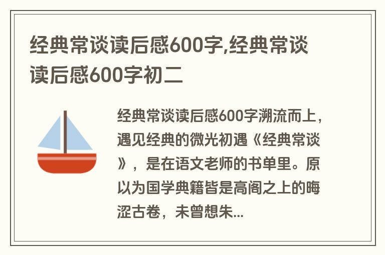 经典常谈读后感600字,经典常谈读后感600字初二