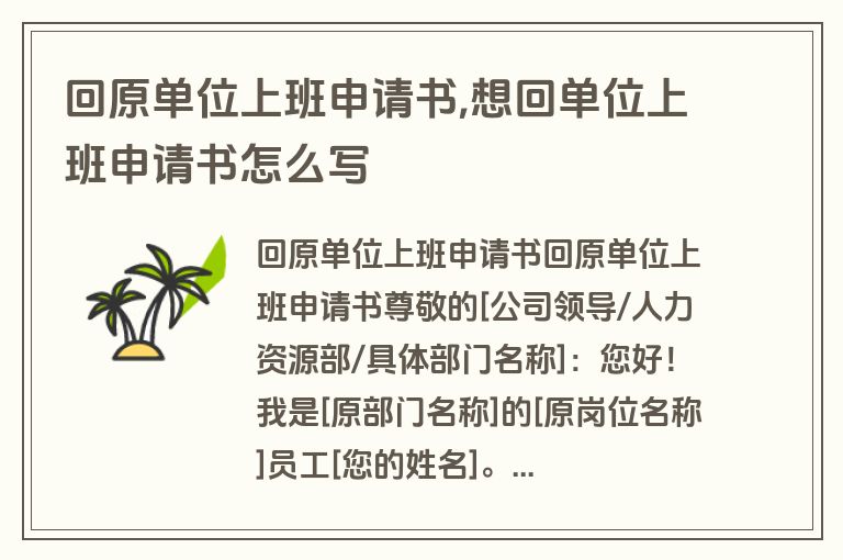 回原单位上班申请书,想回单位上班申请书怎么写