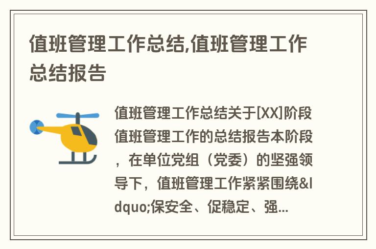 值班管理工作总结,值班管理工作总结报告