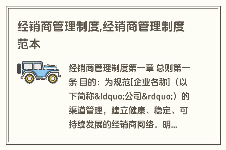 经销商管理制度,经销商管理制度范本
