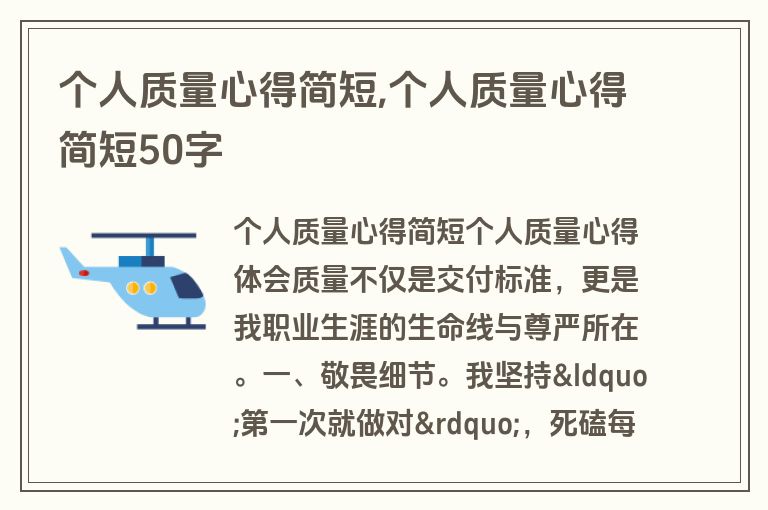 个人质量心得简短,个人质量心得简短50字