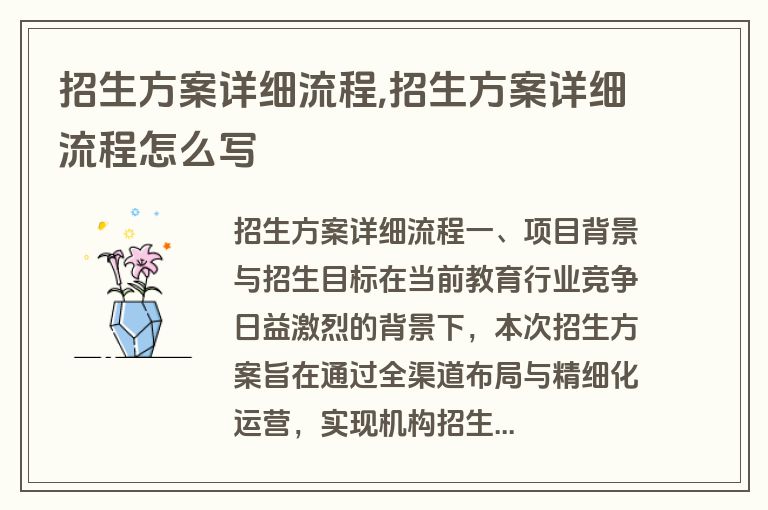 招生方案详细流程,招生方案详细流程怎么写