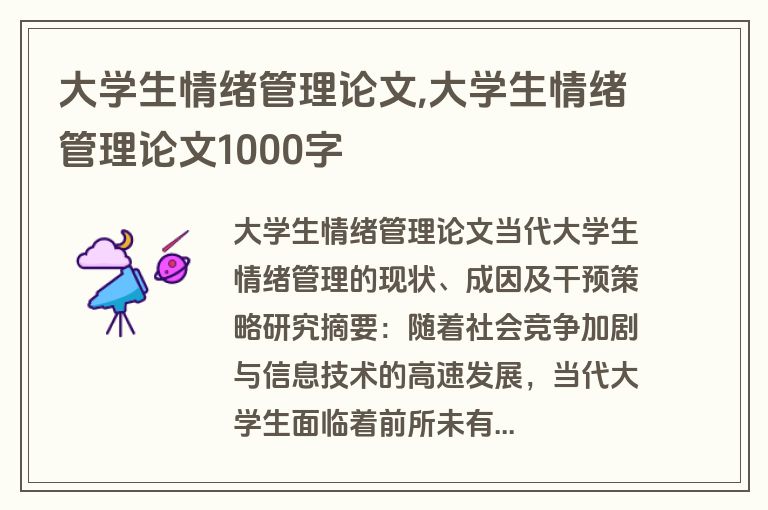 大学生情绪管理论文,大学生情绪管理论文1000字