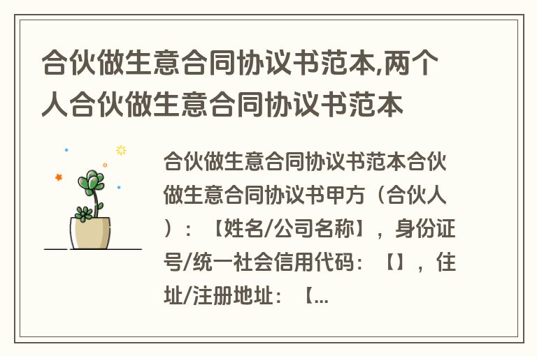 合伙做生意合同协议书范本,两个人合伙做生意合同协议书范本