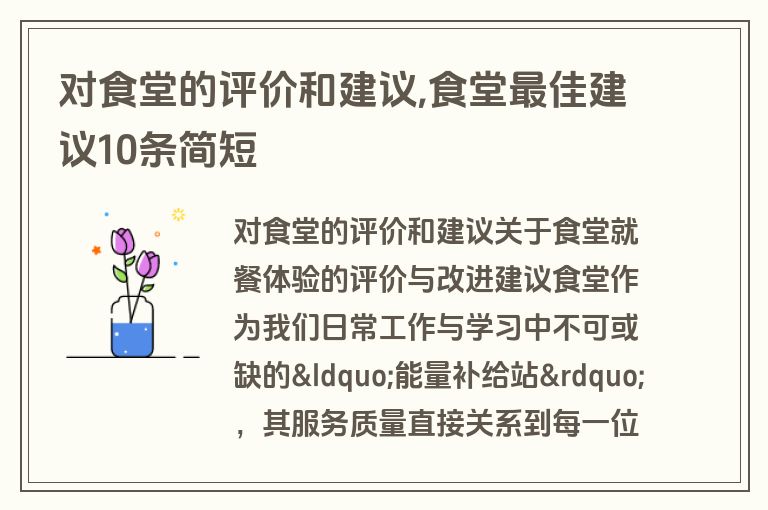 对食堂的评价和建议,食堂最佳建议10条简短