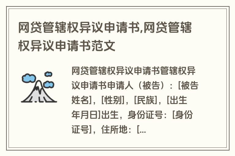 网贷管辖权异议申请书,网贷管辖权异议申请书范文