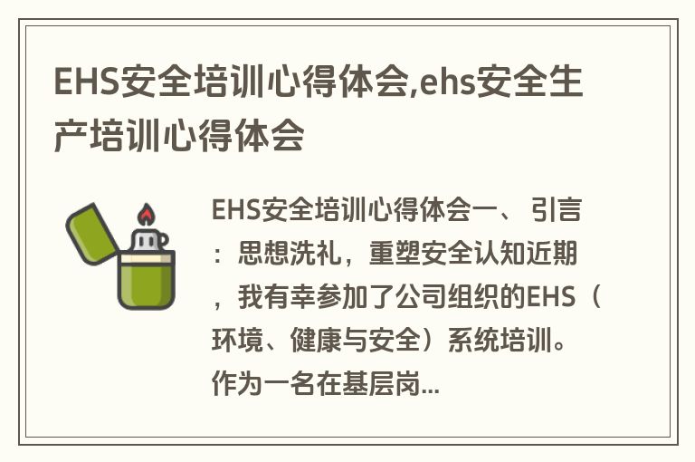 EHS安全培训心得体会,ehs安全生产培训心得体会