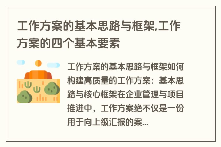 工作方案的基本思路与框架,工作方案的四个基本要素