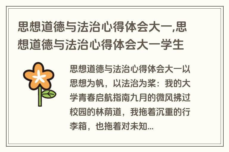 思想道德与法治心得体会大一,思想道德与法治心得体会大一学生