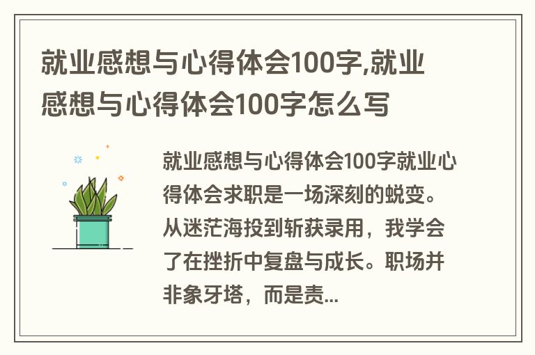 就业感想与心得体会100字,就业感想与心得体会100字怎么写