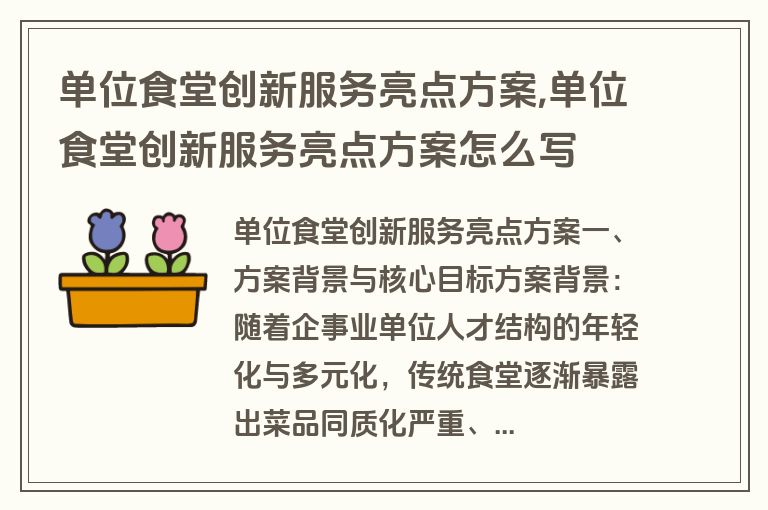 单位食堂创新服务亮点方案,单位食堂创新服务亮点方案怎么写