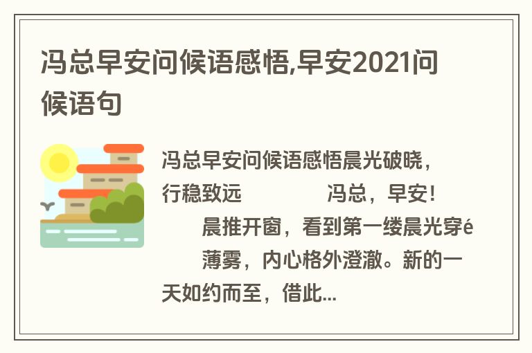 冯总早安问候语感悟,早安2021问候语句
