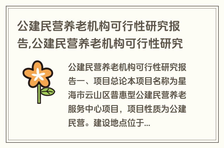 公建民营养老机构可行性研究报告,公建民营养老机构可行性研究报告范文