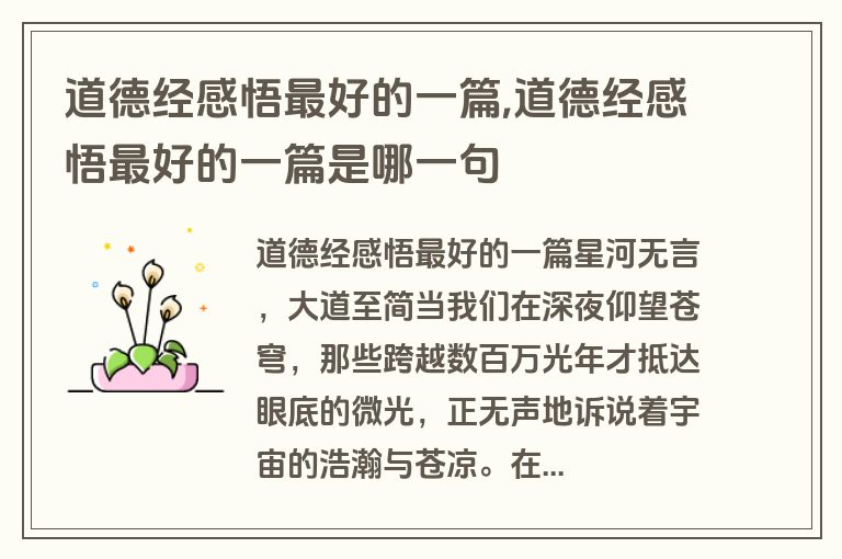 道德经感悟最好的一篇,道德经感悟最好的一篇是哪一句